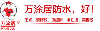 深圳市万涂居新材料科技有限公司-万涂居防水涂料-瓷砖胶-大理石胶-填缝剂-水性漆